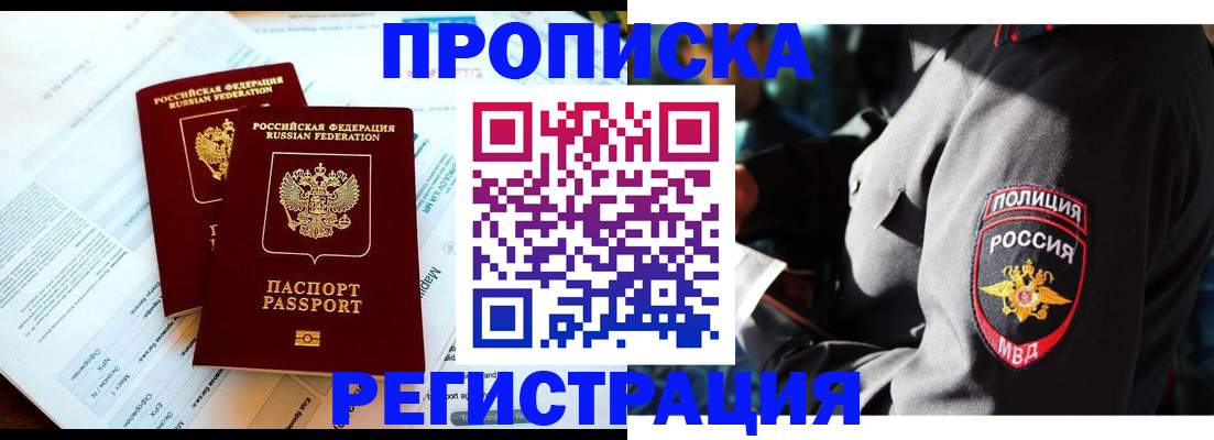 прописка в Гороховце